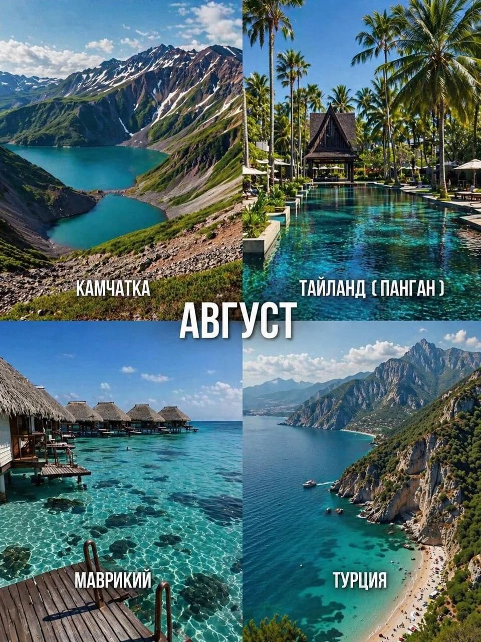 Август: контрасты природы и тёплое море