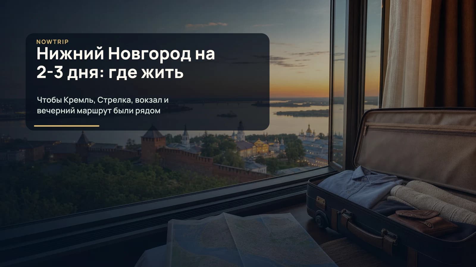 Нижний Новгород на 2-3 дня: вид на Кремль, Волгу и Оку из отеля