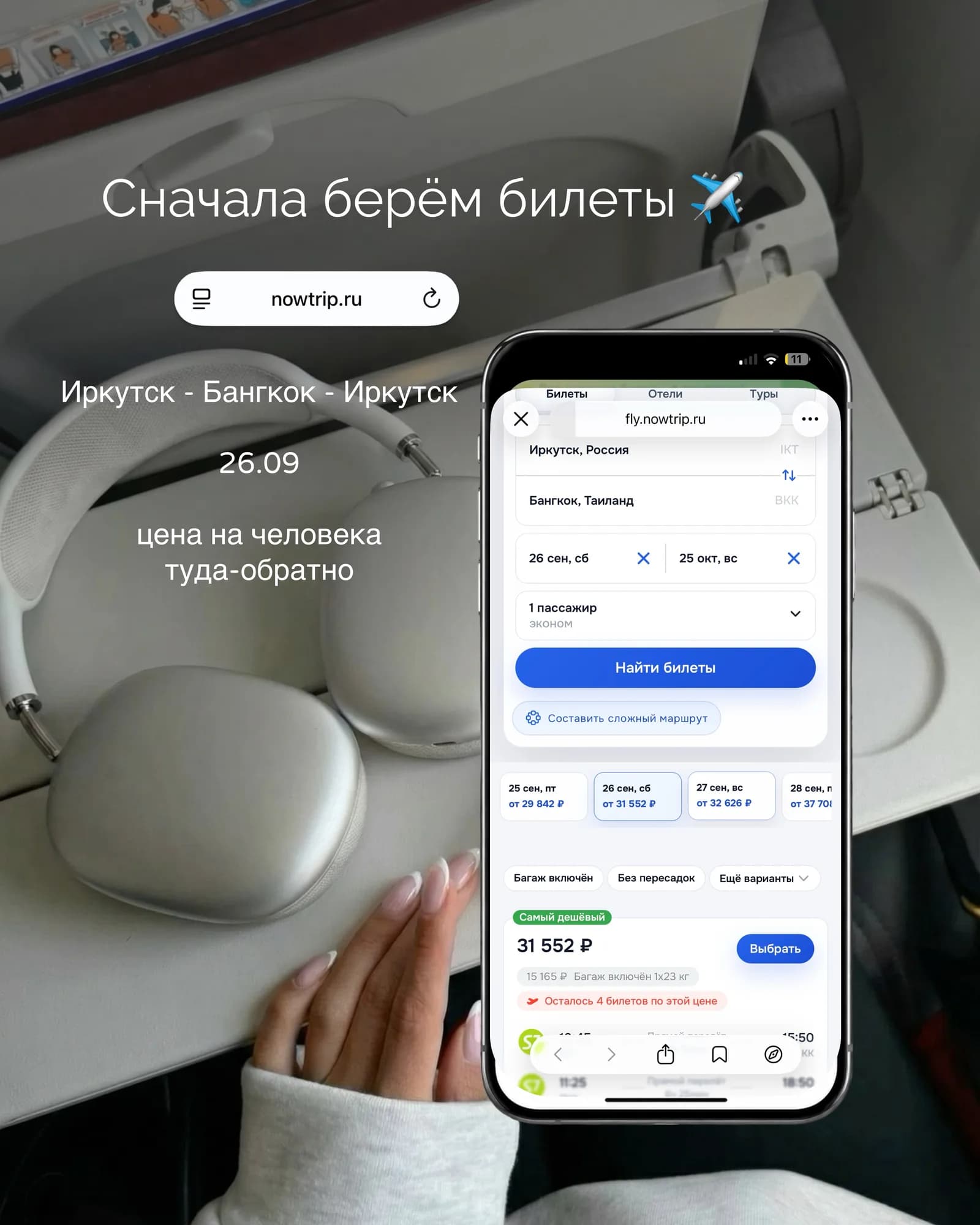 Самолёт и табло вылетов: перелёт Иркутск - Бангкок с пересадкой