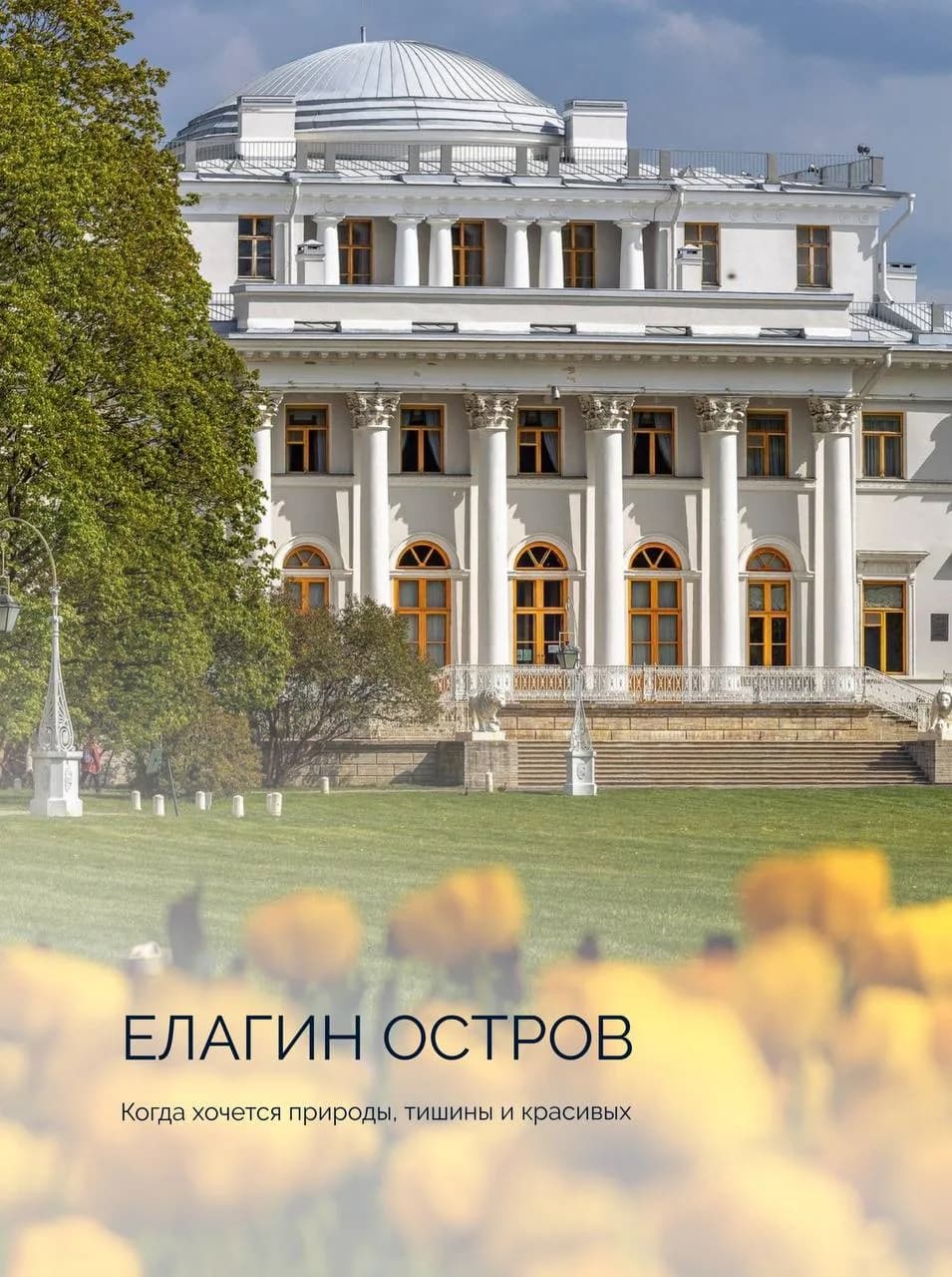 Пруды и аллеи Елагина острова с Елагиноостровским дворцом