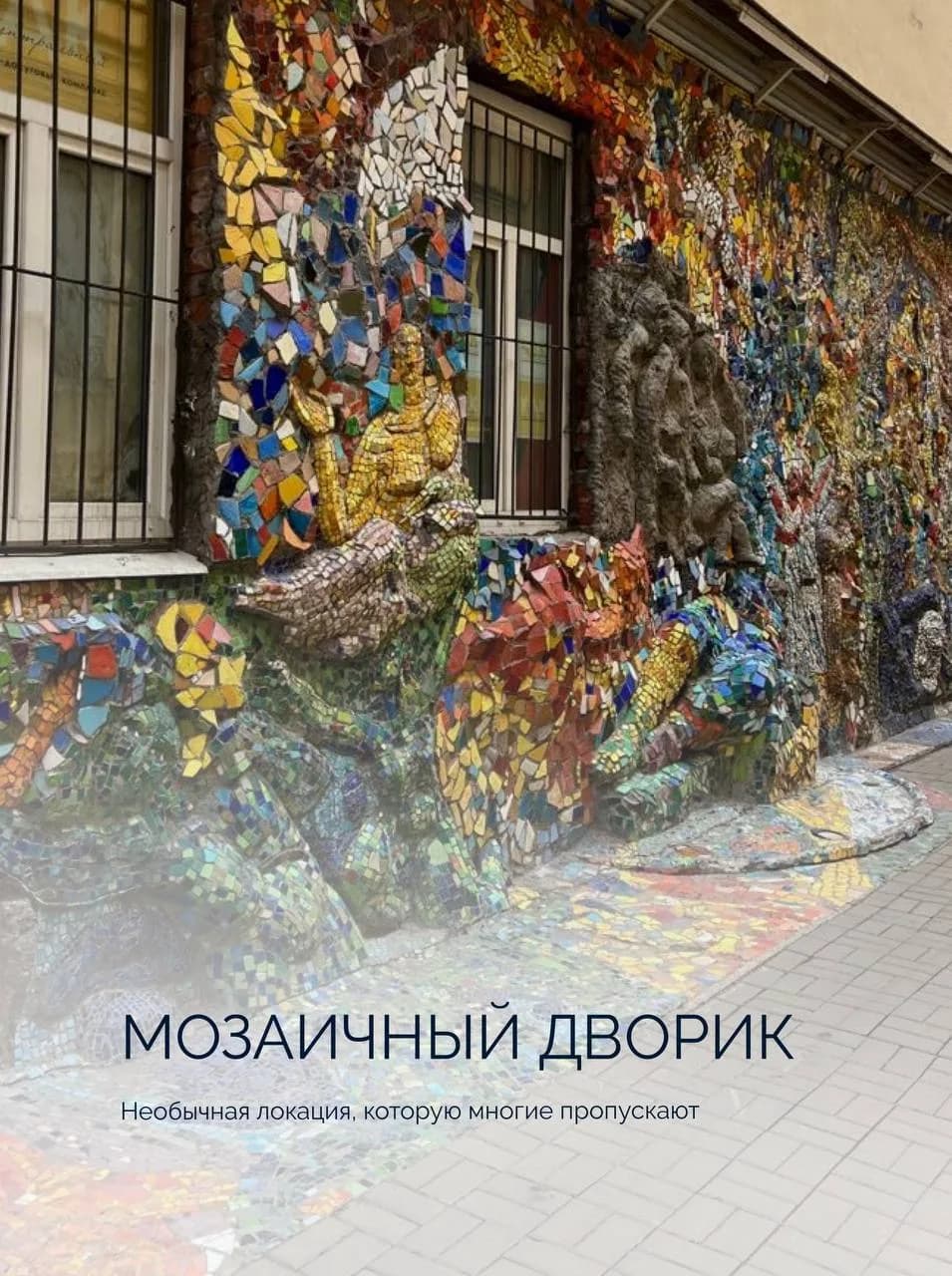 Разноцветная мозаика на стенах и скамейках Мозаичного дворика