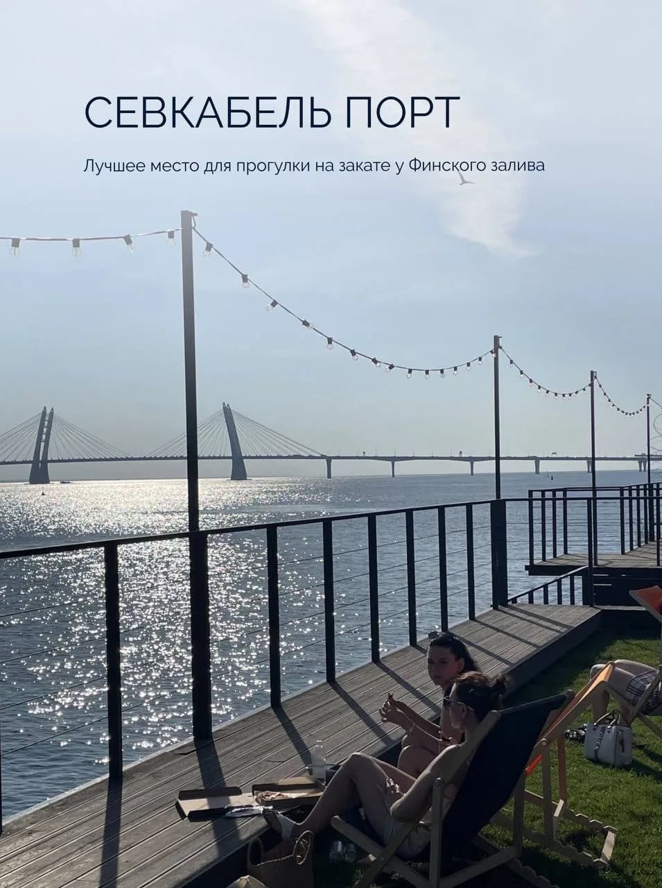 Деревянные настилы и вид на вантовый мост в Севкабель Порту