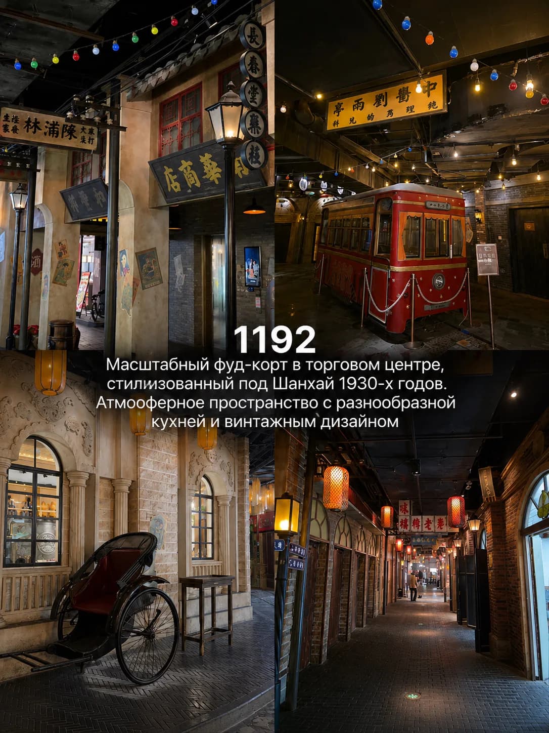 Ретро-фуд-корт 1192 в стиле Шанхая 1930-х с трамваем и вывесками