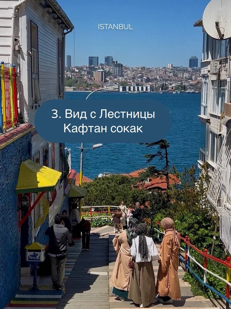 Разноцветная лестница Кафтан-сокак, спускающаяся к проливу