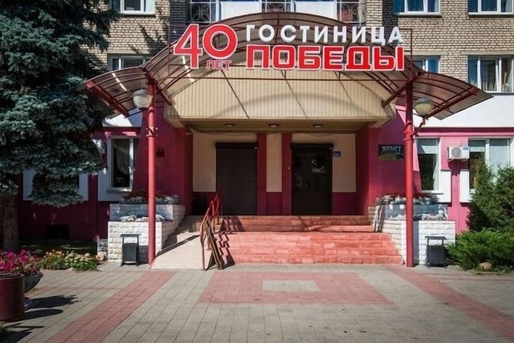Отель «40 лет Победы» - Минск