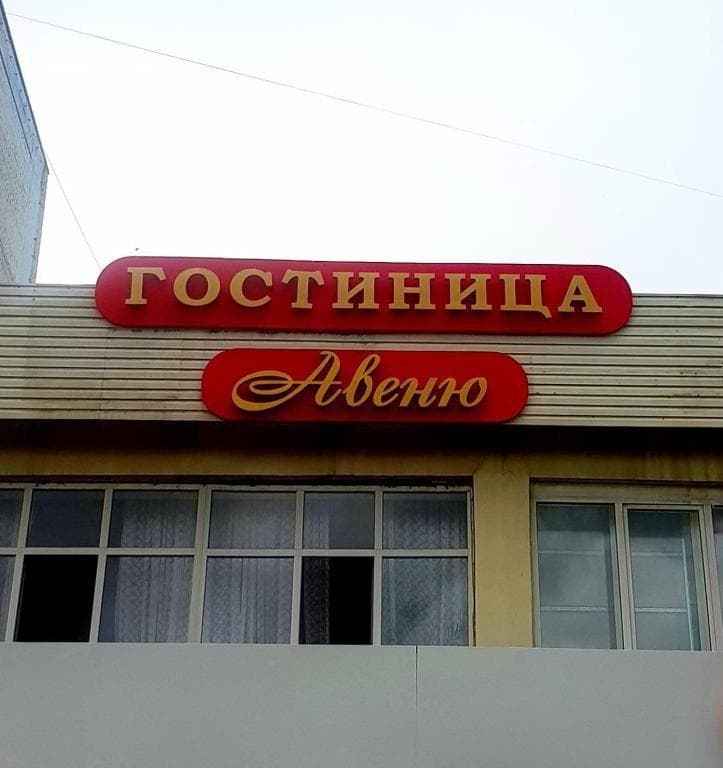 Авеню - Астрахань