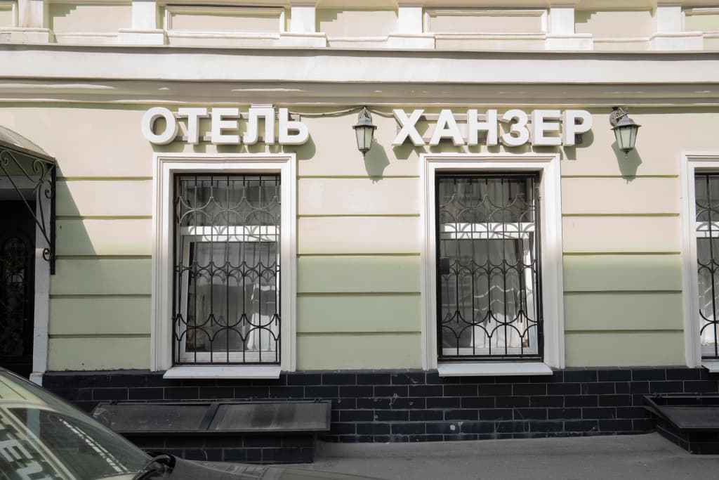 Отель Ханзер - Москва