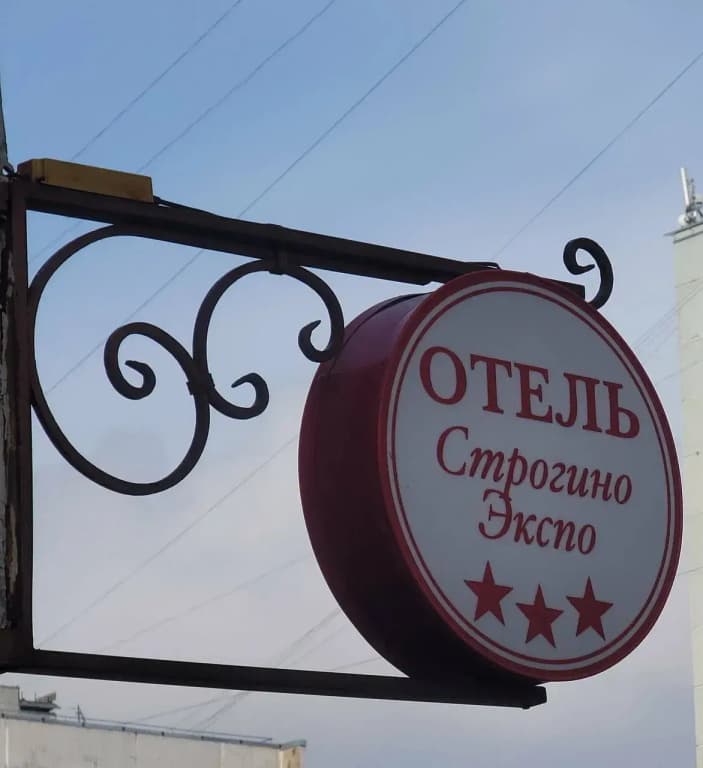 Мини-отель Строгино-Экспо - Москва