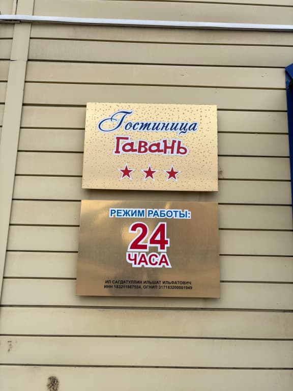 Гостиница Гавань - Ижевск