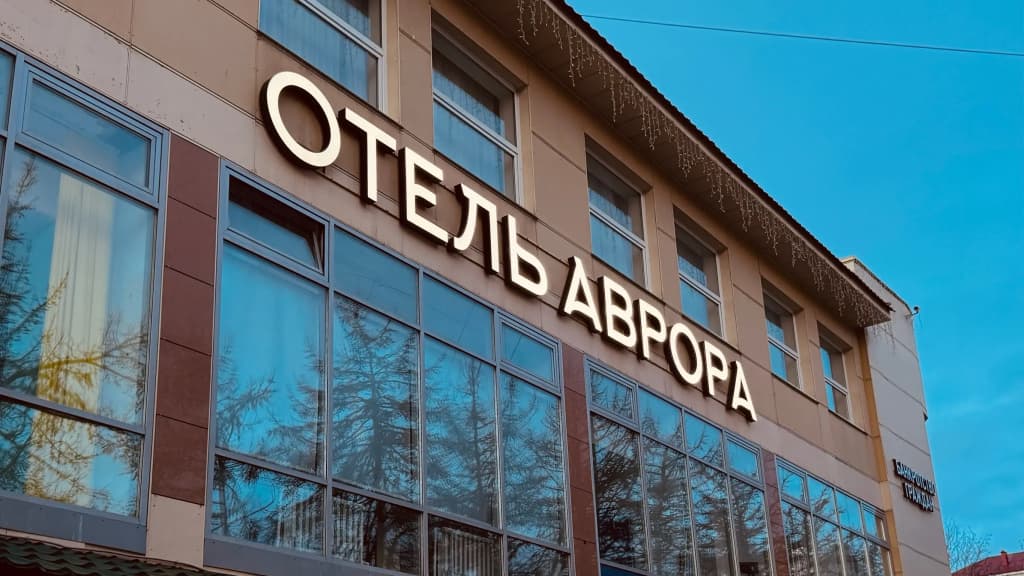 Отель Аврора - Мурманск