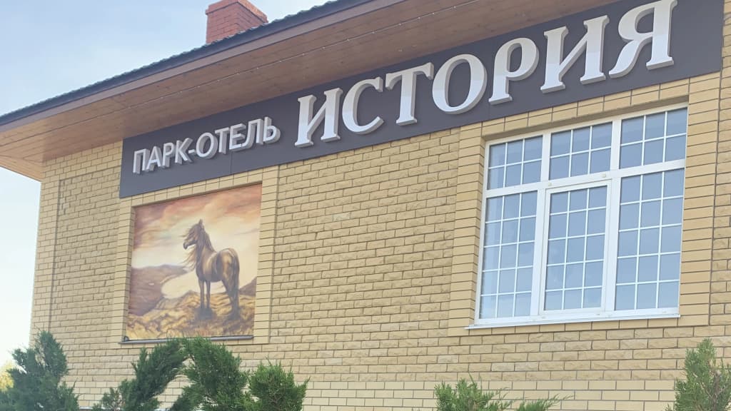 Парк-отель ИСТОРИЯ - Рязань