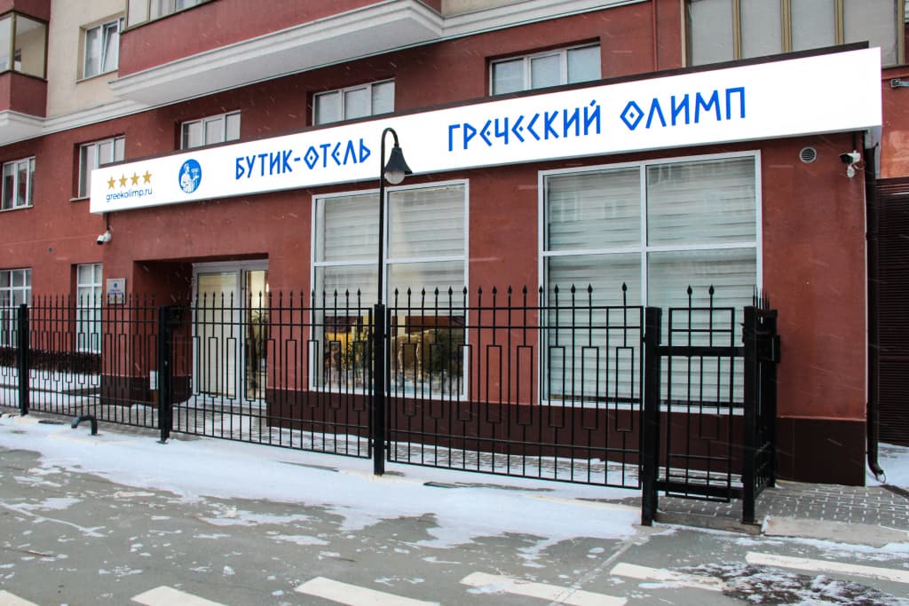 Бутик-отель Греческий Олимп - Новосибирск