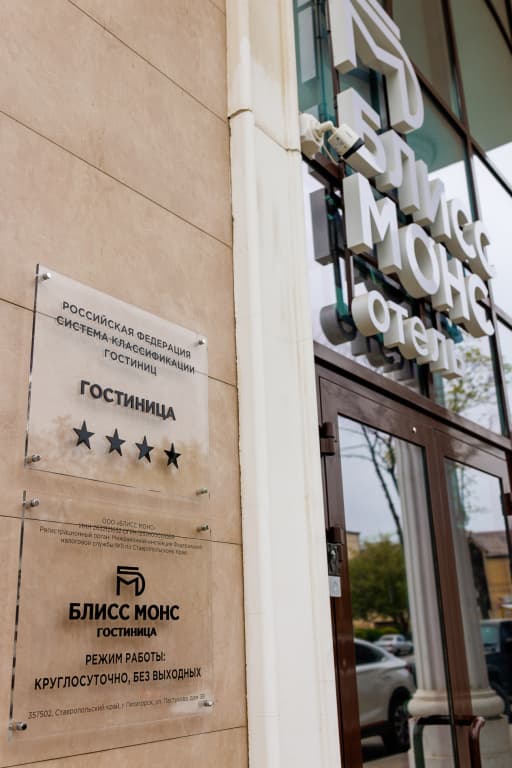 Отель Блисс Монс - Пятигорск