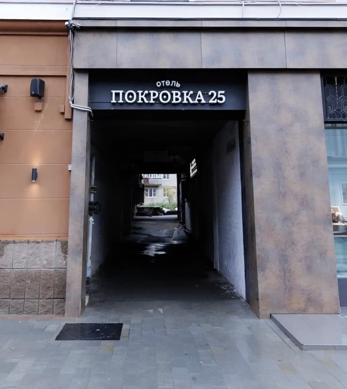 Отель Pokrovka25 - Нижний Новгород