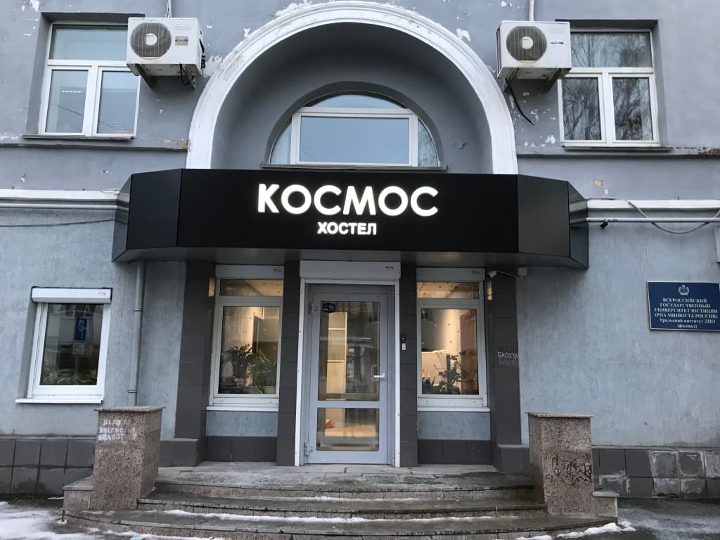Хостел Космос - Екатеринбург