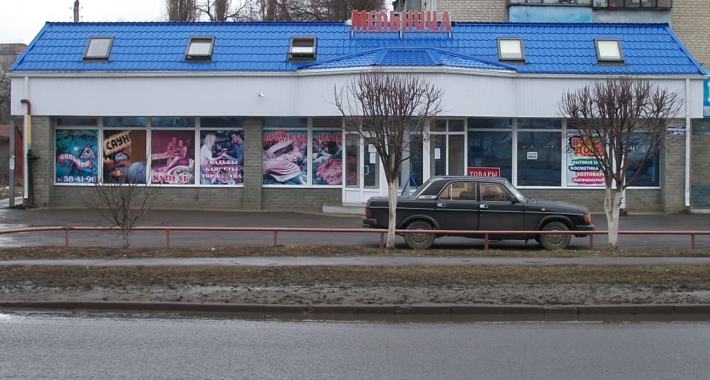 Мельница - Курск