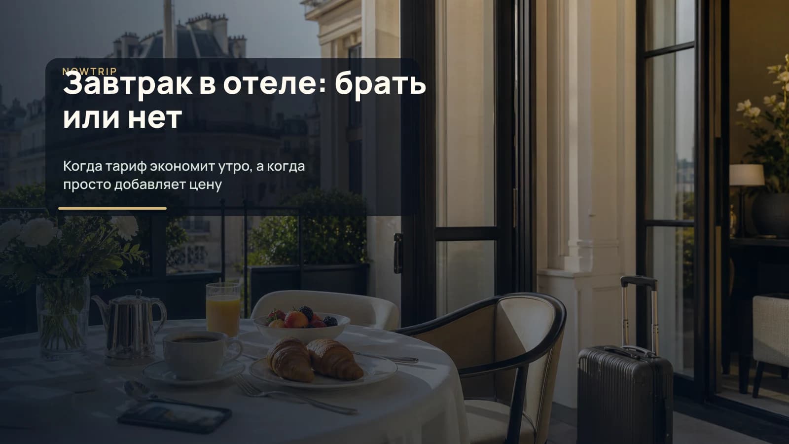 Завтрак на террасе городского отеля: как выбрать тариф с завтраком или без