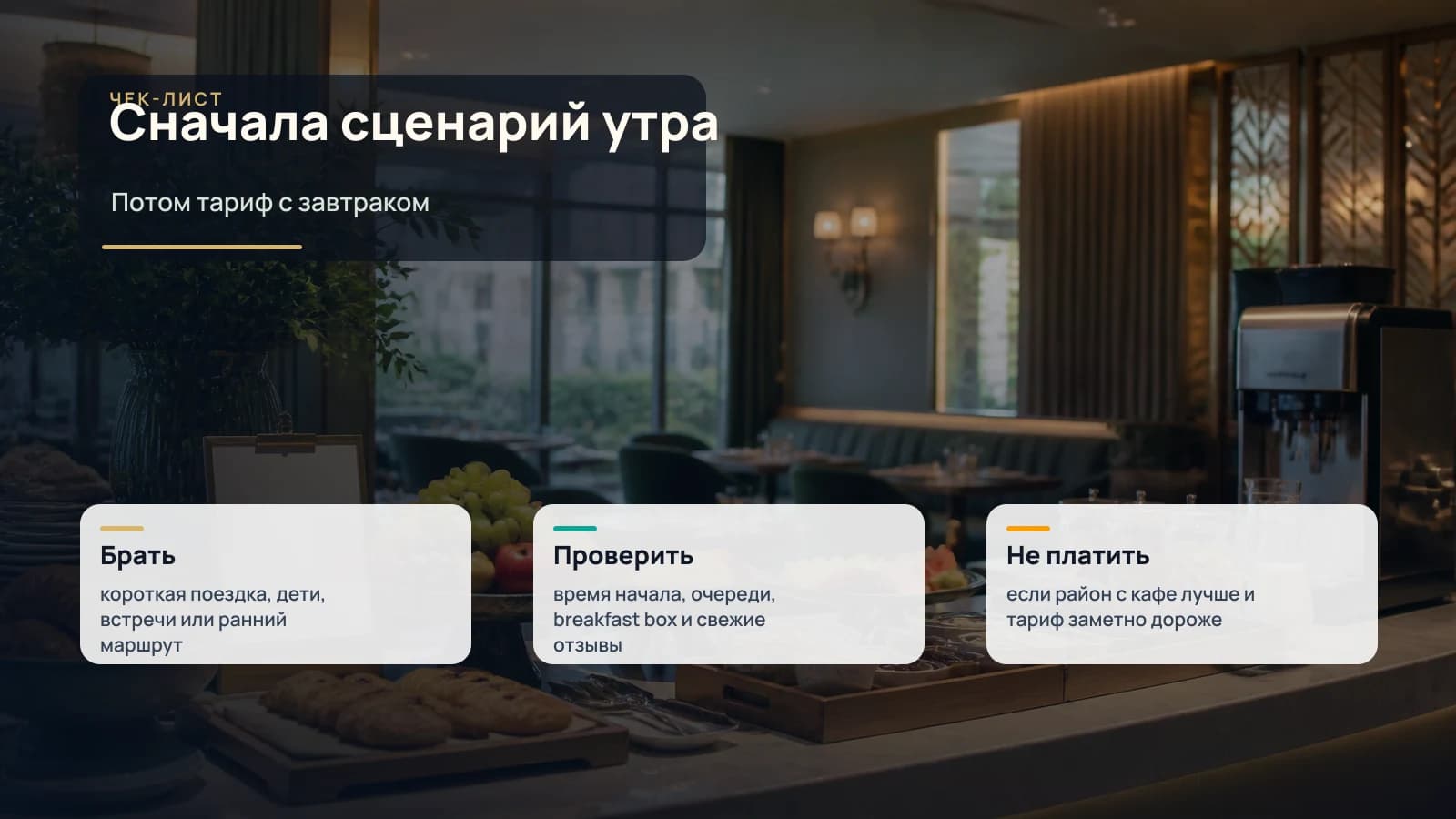 Матрица выбора завтрака в отеле: брать, проверить или не платить