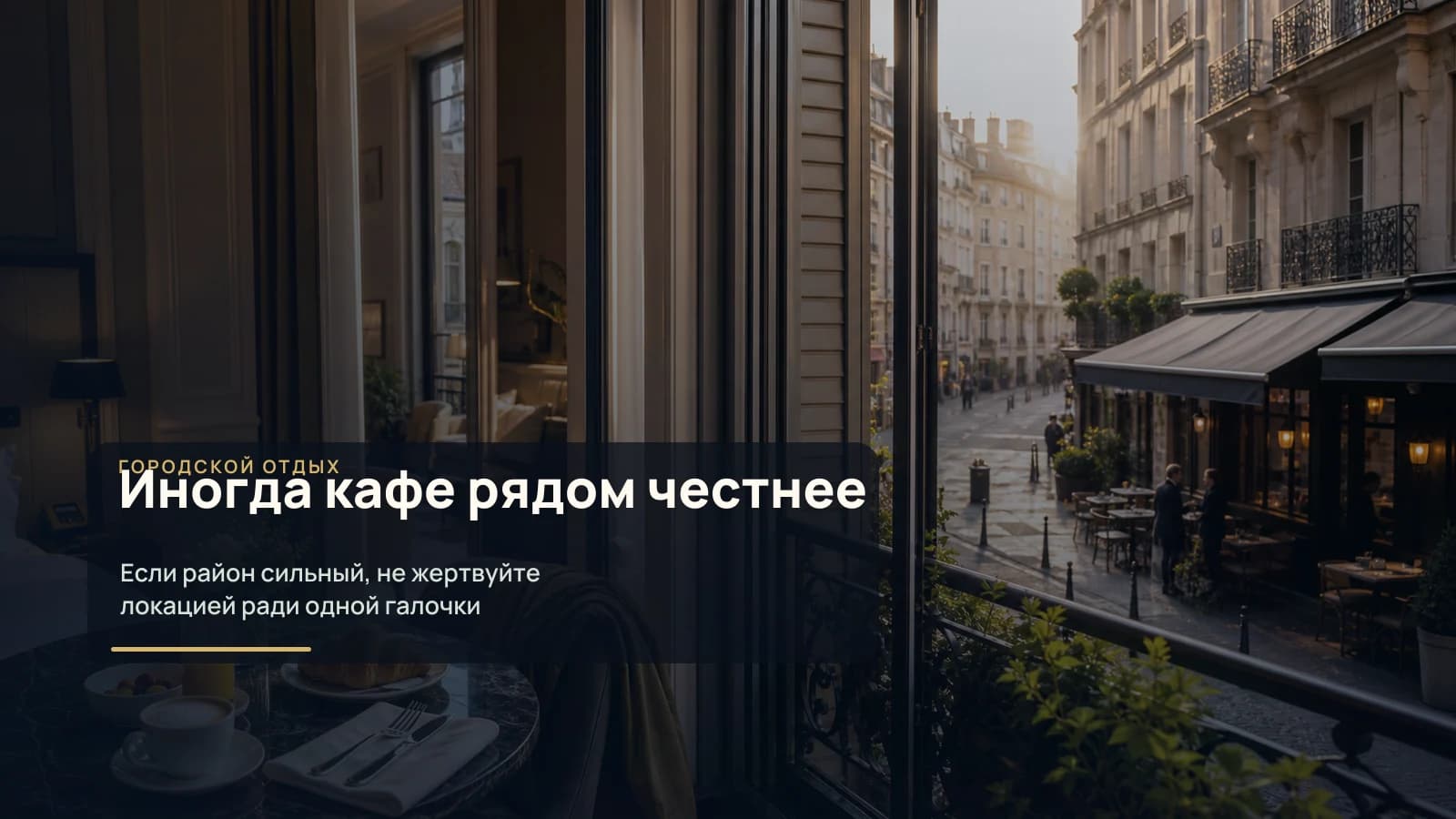 Городское кафе рядом с отелем как альтернатива тарифу с завтраком