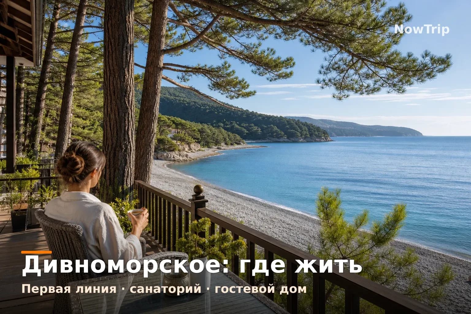 Дивноморское: терраса отеля среди сосен, вид на галечный пляж и море