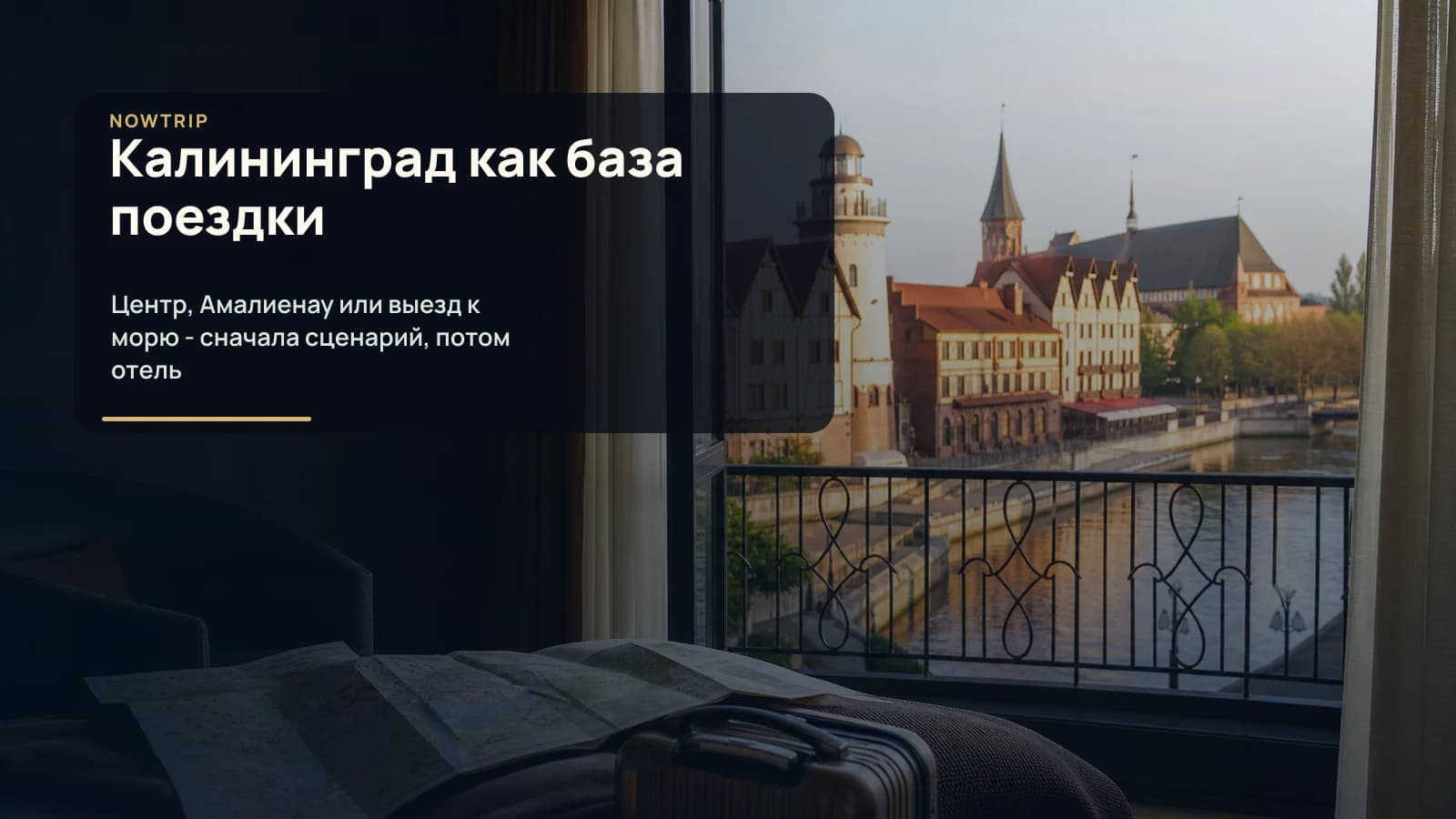 Калининград как база поездки: отель, карта, чемодан и вид на город
