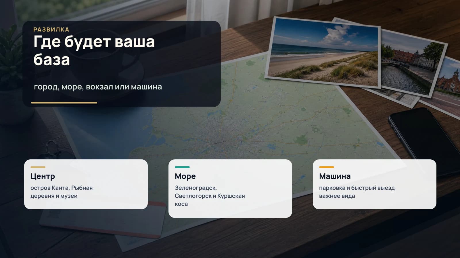 Карта Калининградской области, фото моря и города, телефон и заметки для выбора базы поездки
