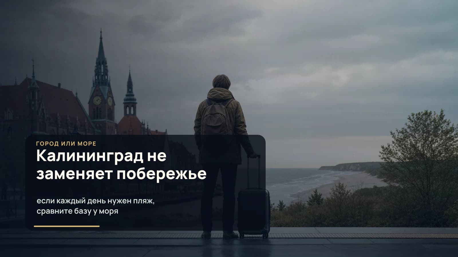 Путешественник выбирает между Калининградом и побережьем Балтийского моря