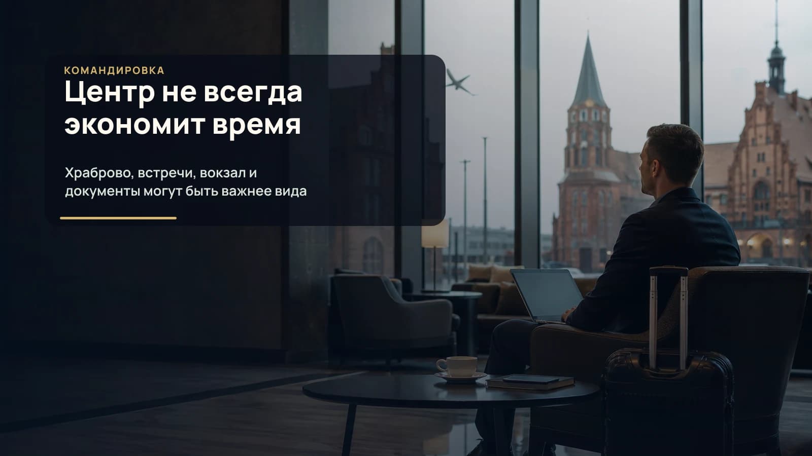 Деловой путешественник в отельном лобби Калининграда проверяет маршрут до встреч и аэропорта
