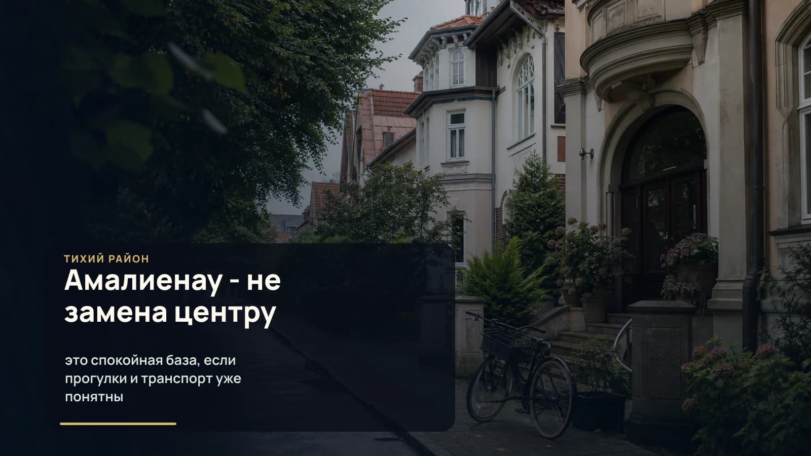 Тихая улица Амалиенау в Калининграде с историческими домами и спокойным отельным входом