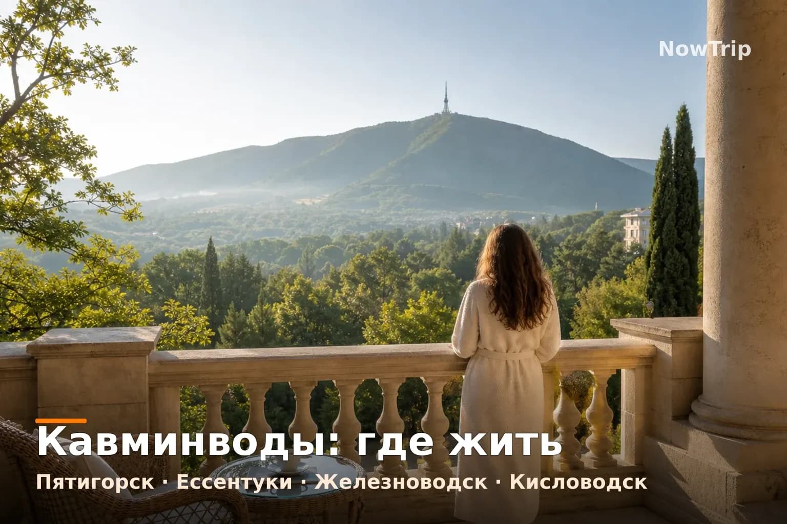 Кавминводы: терраса санатория, вид на зелёные предгорья и спокойный выбор города