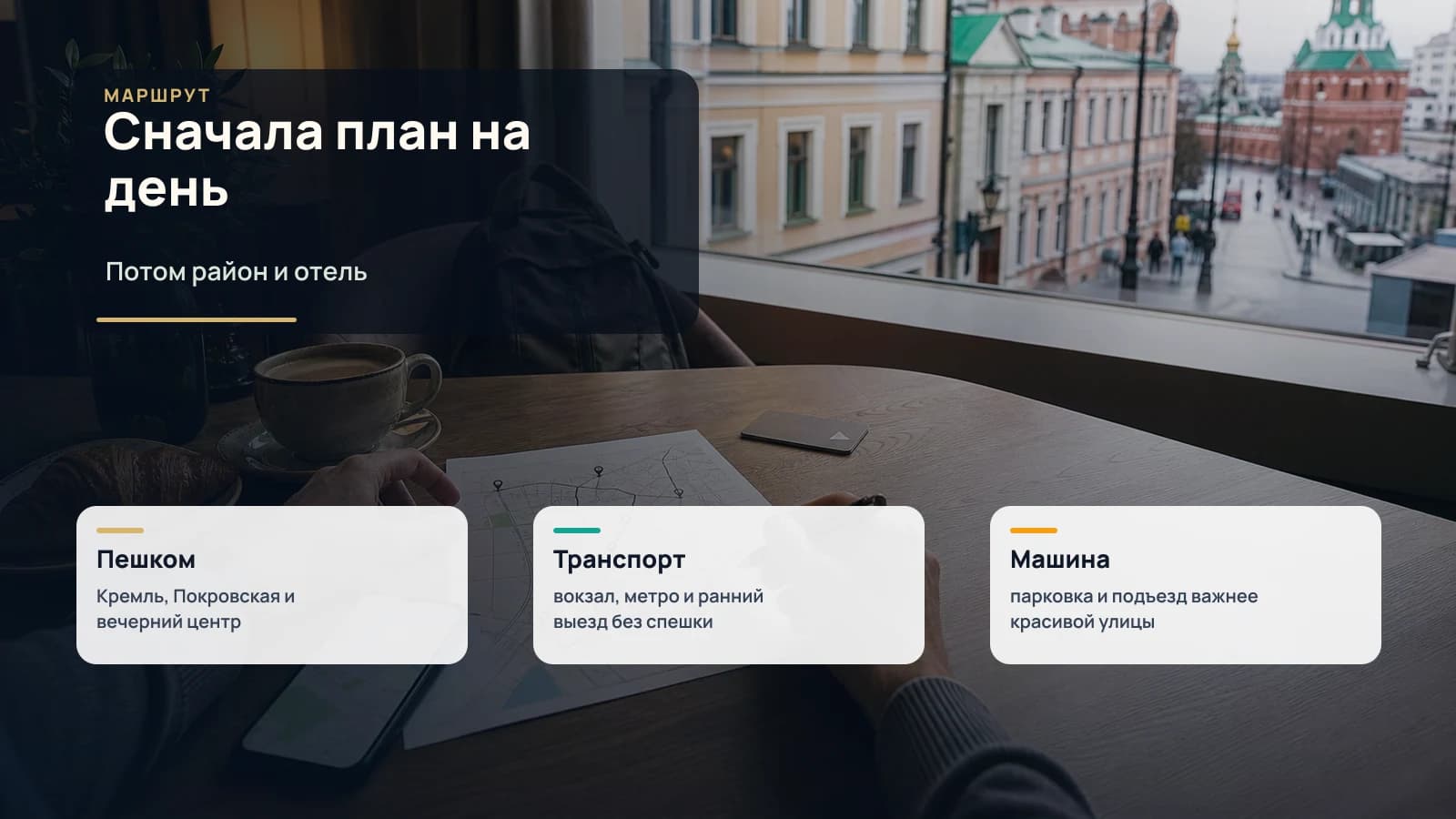 План маршрута по Нижнему Новгороду на столе отеля: завтрак, карта и телефон
