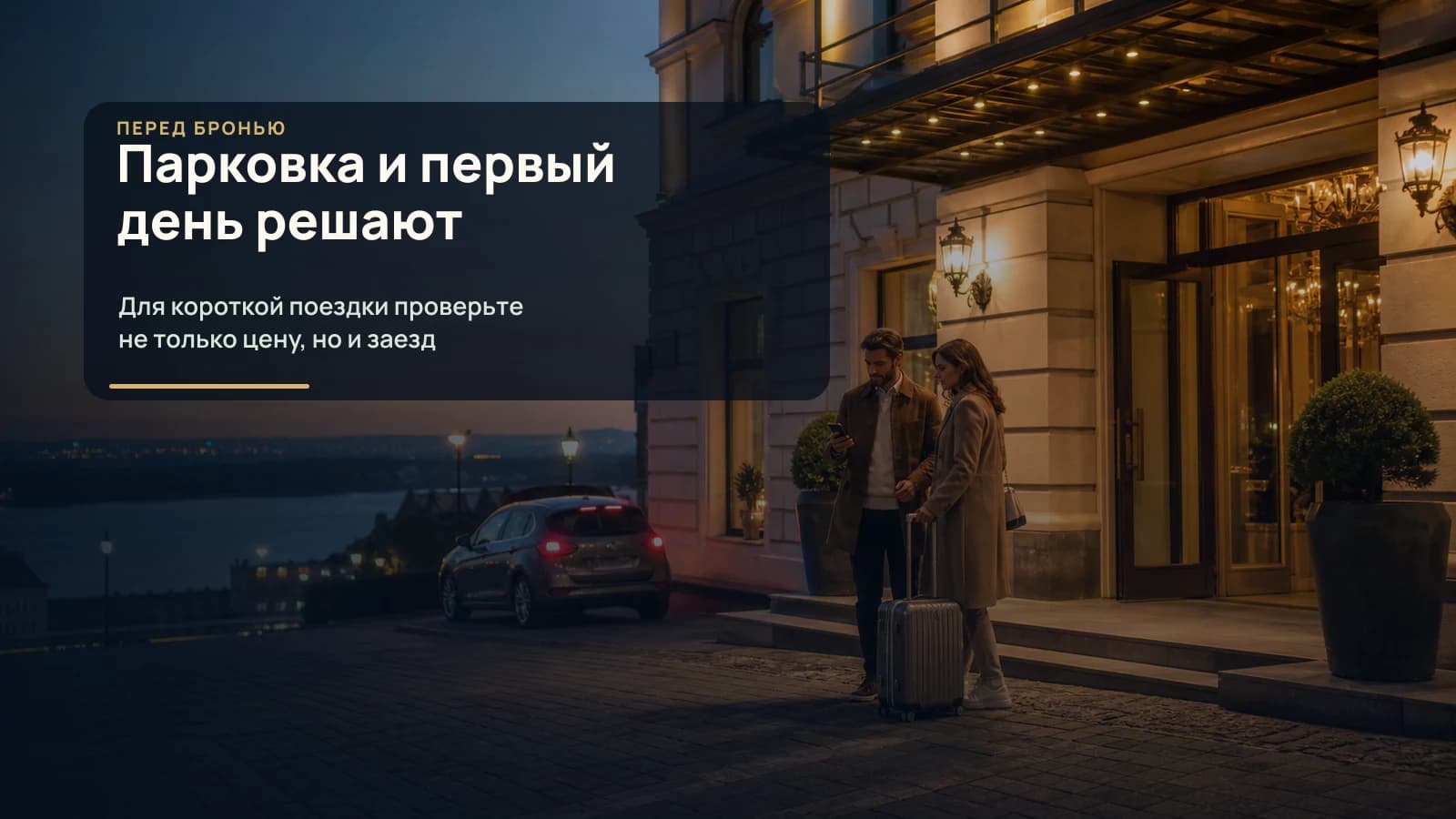 Городской отель в Нижнем Новгороде с удобным заездом, парковкой и чемоданом у входа