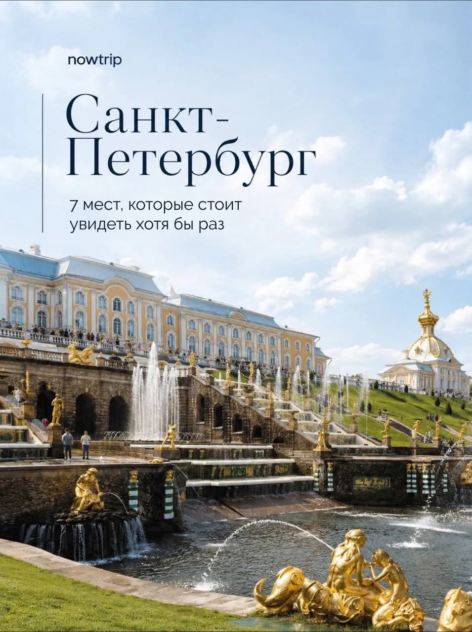 Большой каскад в Петергофе - парадный вид на дворцовый Петербург