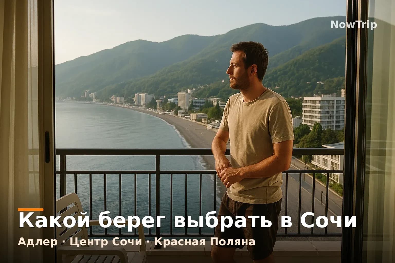 Большой Сочи: спокойный номер с балконом и видом на море и горы