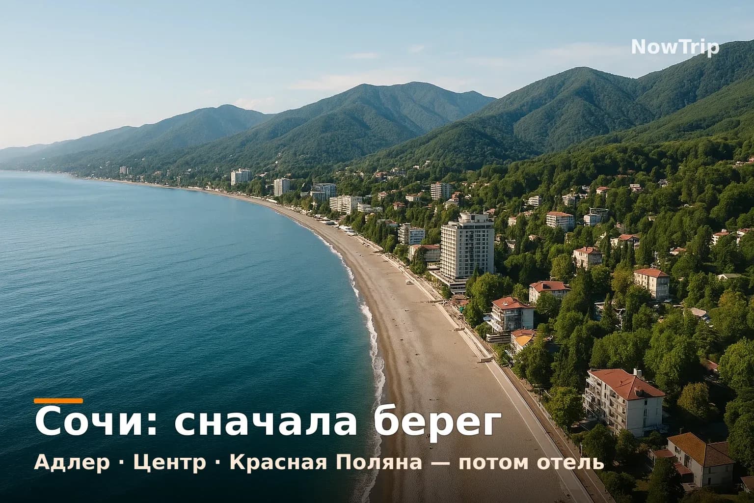 Побережье Сочи: три зоны отдыха - море, город и горы