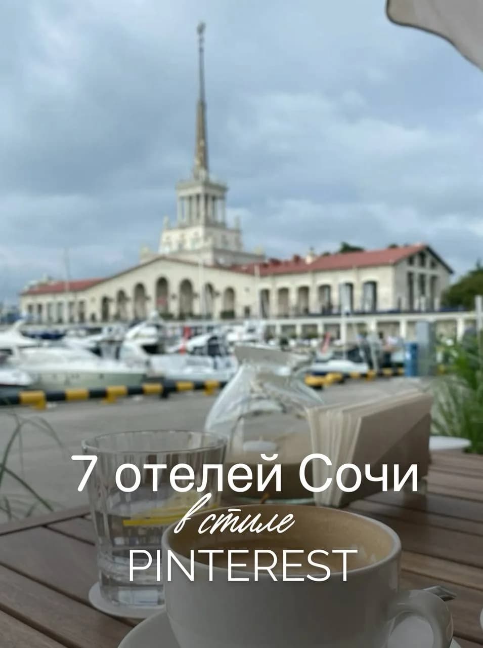 Отель в Сочи с панорамным видом на море и горы в эстетике Pinterest