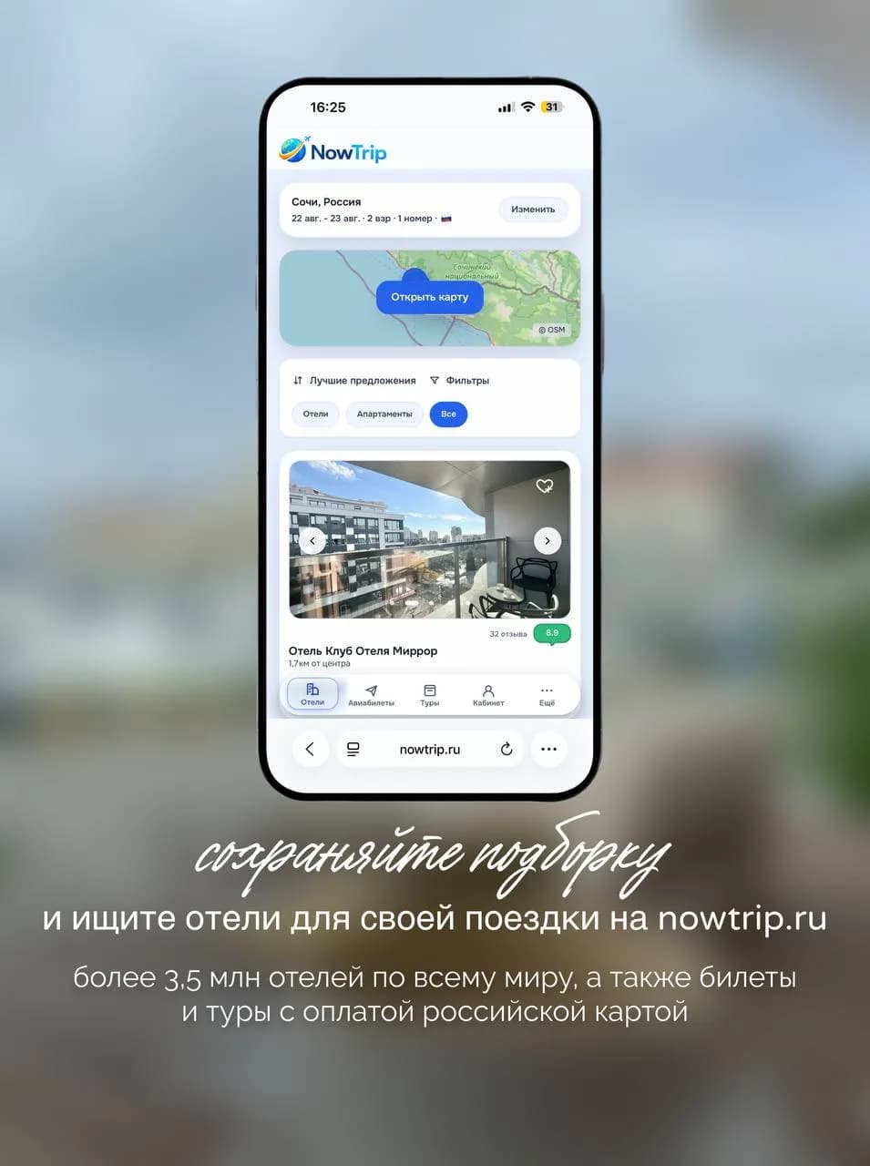 Подборка отелей Сочи на экране приложения NowTrip: выбор дат и сравнение вариантов