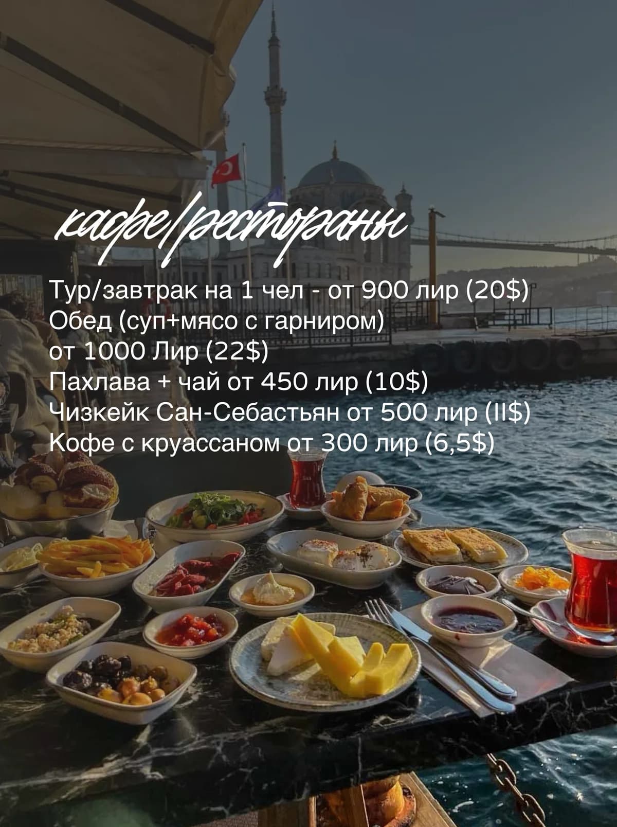 Кафе в Стамбуле с турецким завтраком и видом на Босфор