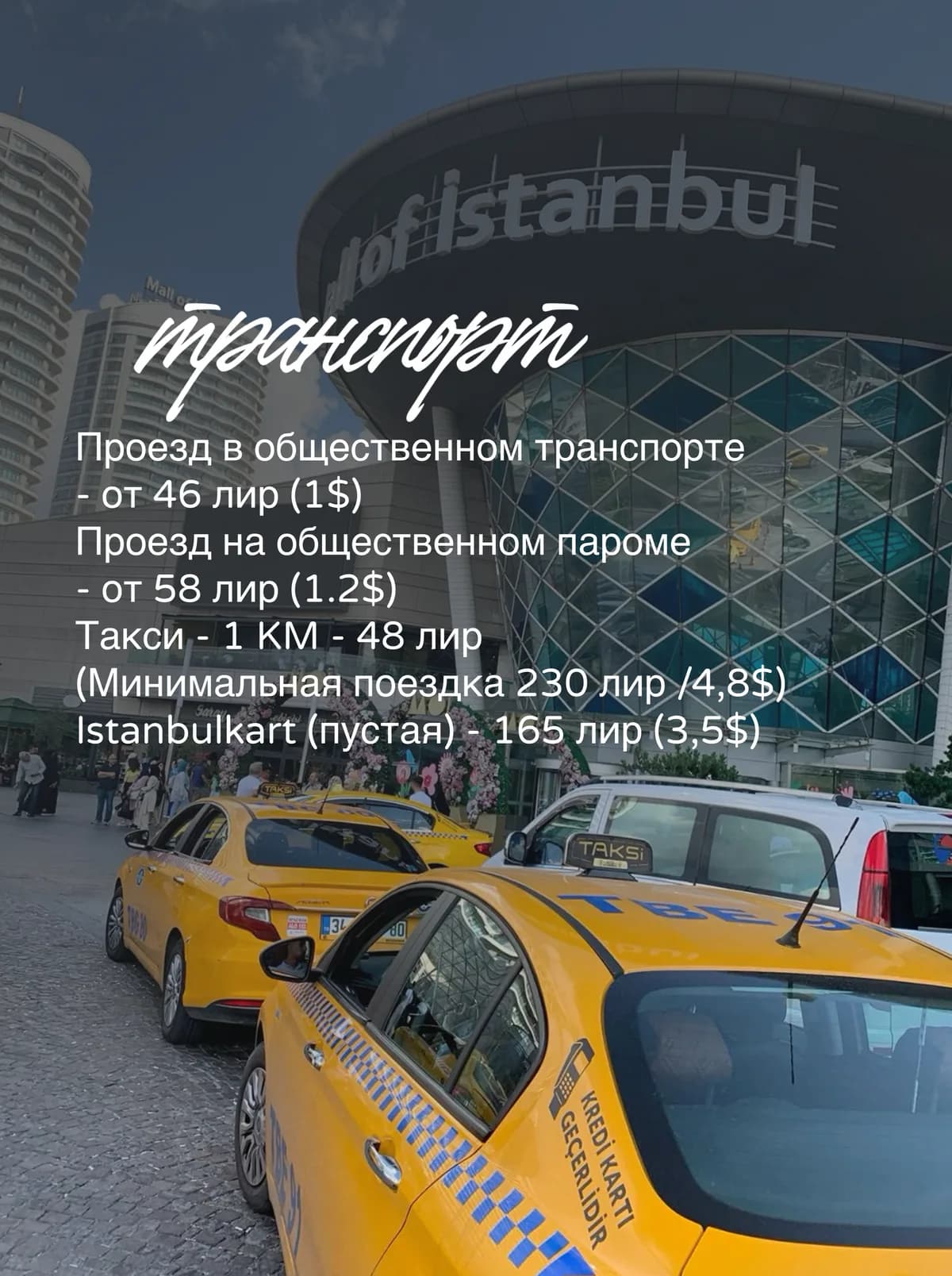 Городской транспорт Стамбула и торговый центр Mall of Istanbul