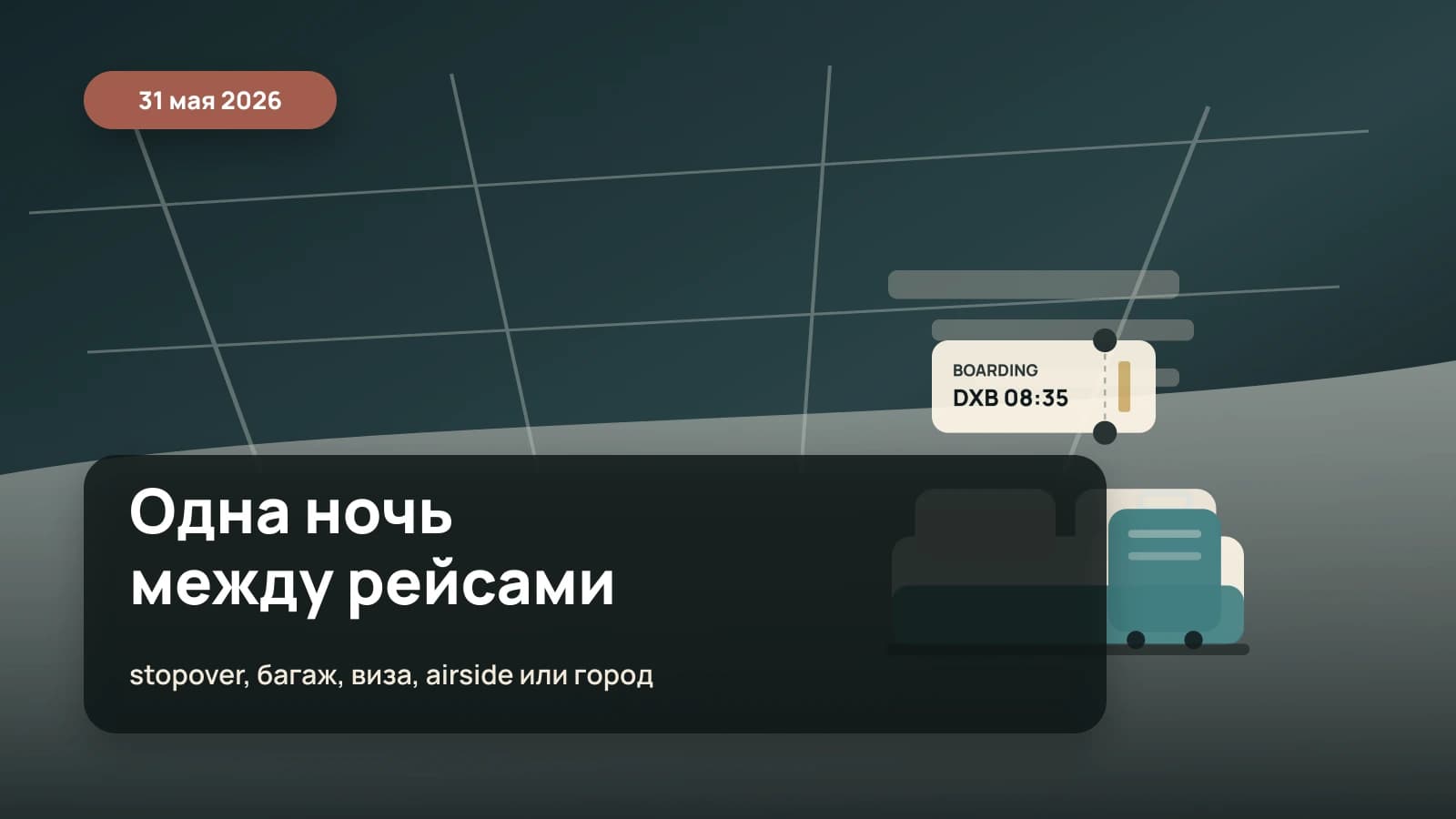 Одна ночь между рейсами: транзитный отель, чемодан, посадочный талон и ночной аэропорт