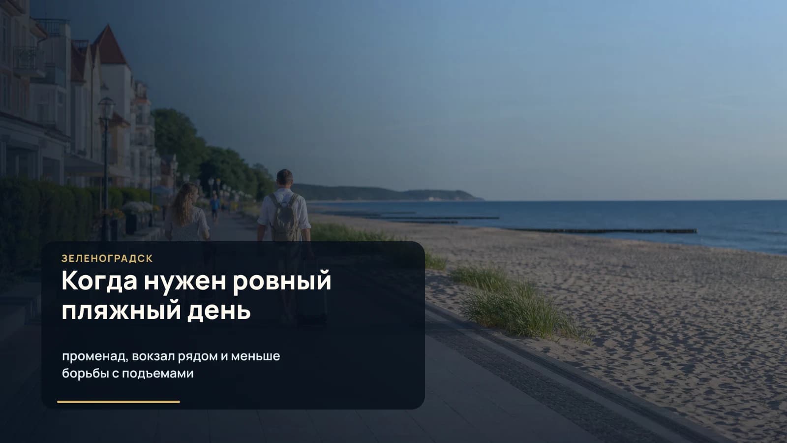 Ровный променад Зеленоградска, песчаный пляж, семья с коляской и чемодан у Балтийского моря