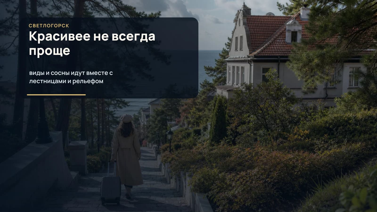 Светлогорск с соснами, исторической виллой, лестницей к морю и путешественником с чемоданом