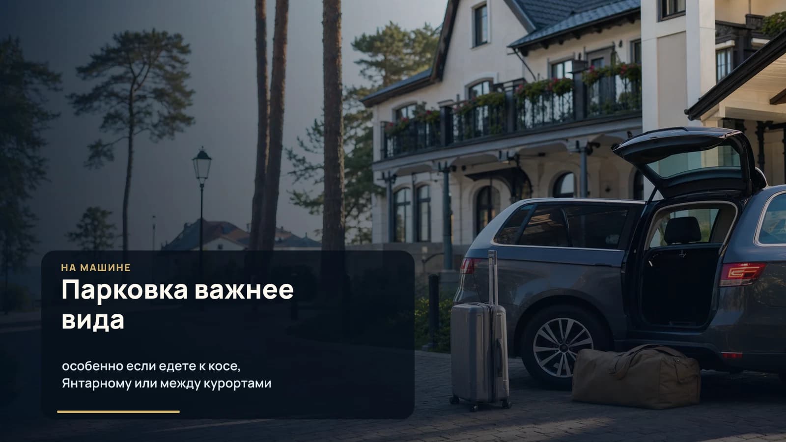 Машина с багажом у отеля на Балтийском побережье, сосны, море и спокойная курортная улица