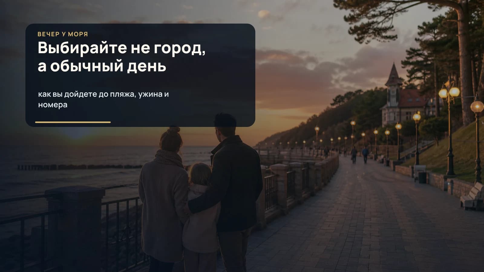 Семья вечером на балтийском променаде выбирает, где жить у моря в Калининградской области