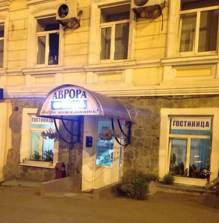 Mini Hotel Avrora - Ростов-на-Дону