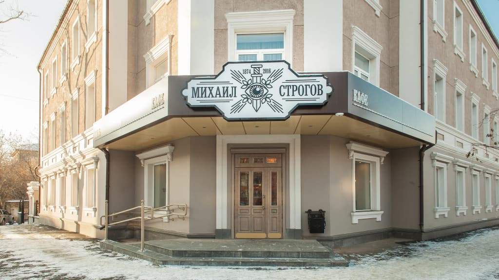 Отель Михаил Строгов - Иркутск