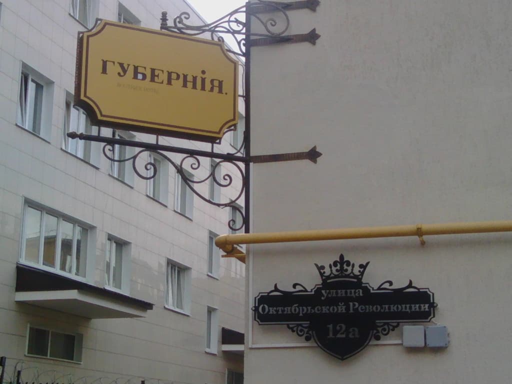 Мини-отель Губерния - Смоленск