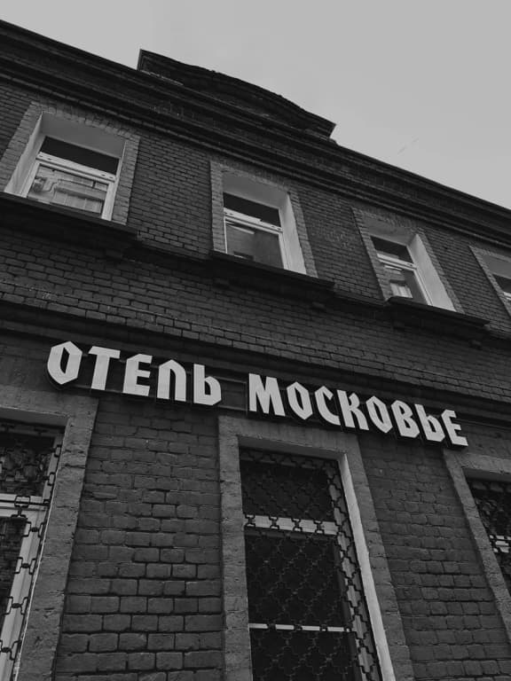 Мини-отель Московье - Москва