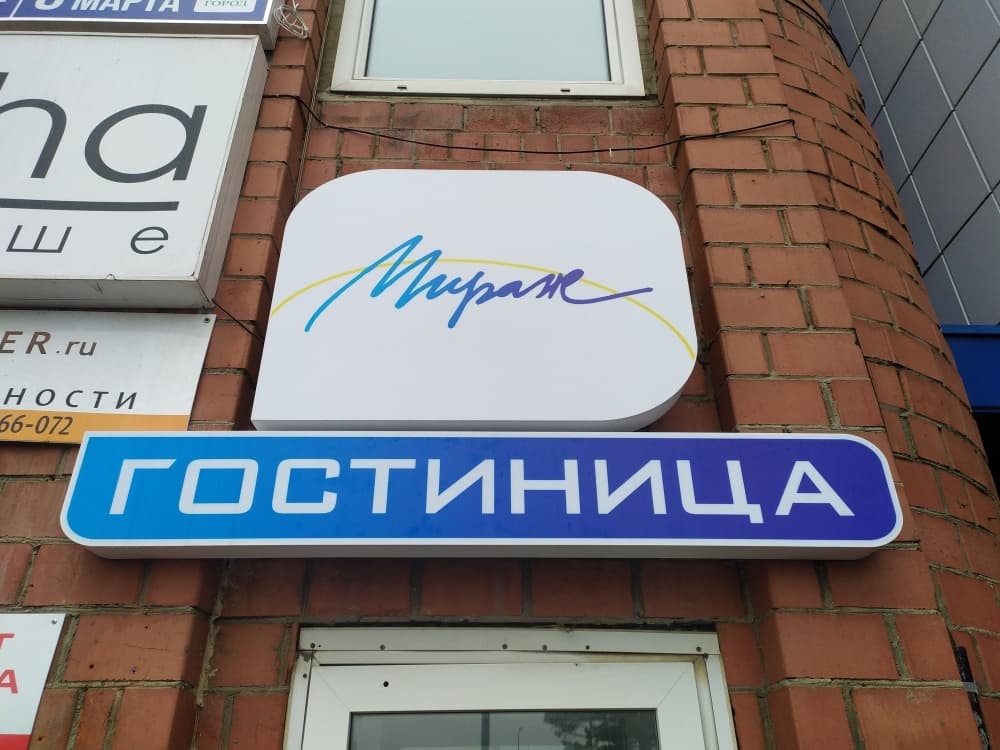 Мини-отель Мираж - Челябинск