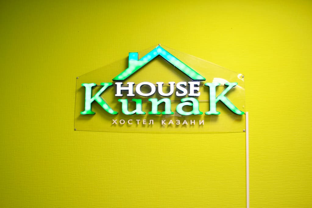 Хостел Kunak House - Казань